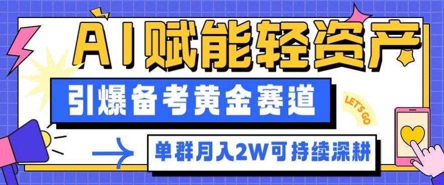 副业拆解：AI赋能轻资产，引爆备考黄金赛道！单群月入2W适合深耕-资源站