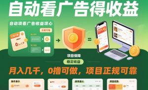 自动看广告就能得收益，月入几千，0撸可做，项目正规可靠【揭秘】-资源站