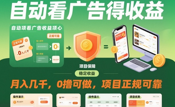 自动看广告就能得收益，月入几千，0撸可做，项目正规可靠【揭秘】-资源站