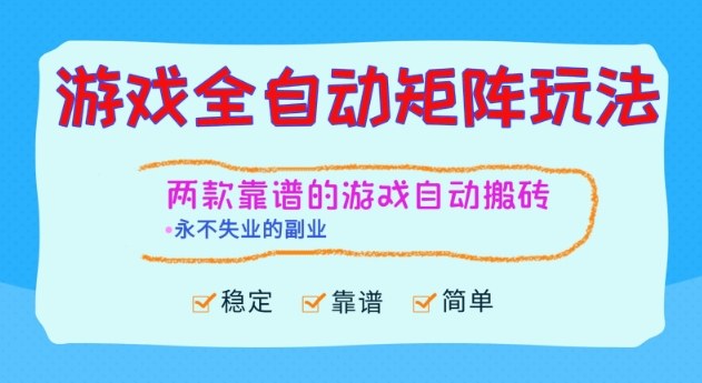 两款靠谱的游戏全自动搬砖项目，日入1k+，稳定可矩阵，永不失业的副业【揭秘】-资源站