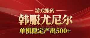 老牌尤尼尔搬砖项目 新区开服 金币材料价值直线上升 可以达到月入过万的项目-资源站