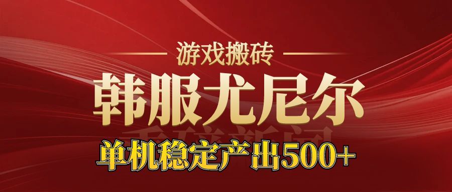 老牌尤尼尔搬砖项目 新区开服 金币材料价值直线上升 可以达到月入过万的项目-资源站