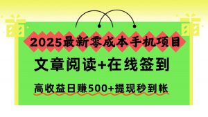 2025最新零成本手机项目，文章阅读+在线签到，高收益日赚500+提现秒到帐-资源站