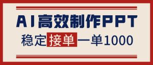 告别打工！用AI做PPT赚稿费，稳定月入1-2W，提供接单渠道-资源站