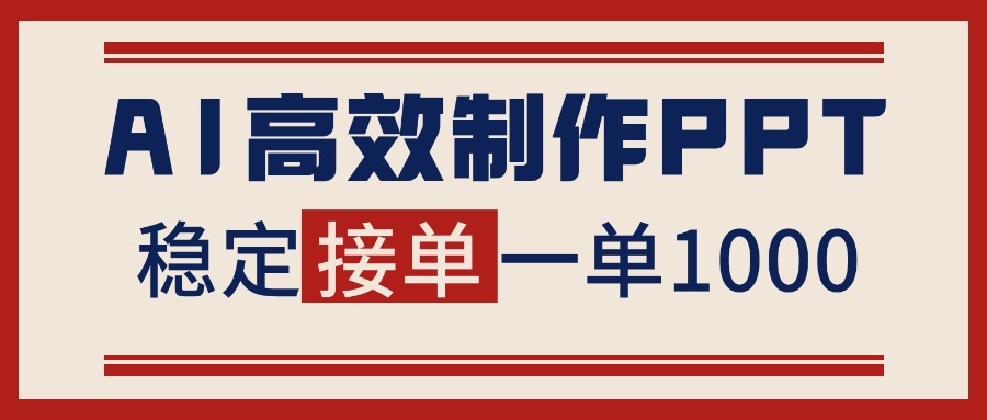 告别打工！用AI做PPT赚稿费，稳定月入1-2W，提供接单渠道-资源站
