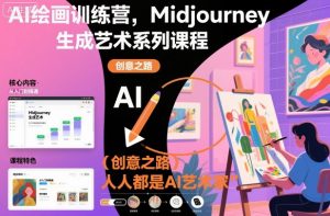 AI绘画训练营，Midjourney生成艺术系列课程，人人都是AI艺术家-资源站
