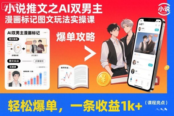 小说推文之AI双男主漫画标记图文玩法实操课，轻松爆单，一条收益1k+-资源站