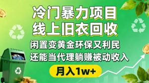 冷门暴力项目，线上旧衣回收，闲置变黄金环保又利民，还能当代理躺賺被动收入，变现+精准引流全流程-资源站