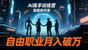 AI高手训练营3.0,ChatGPT,Midjourney,智能体开发,自由职业月入破万-资源站