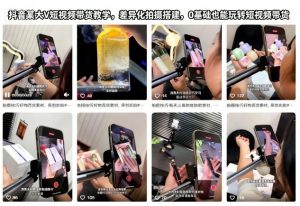 抖音某大V短视频带货教学，差异化拍摄搭建，0基础也能玩转短视频带货-资源站