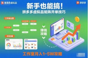 新手也能搞！拼多多虚拟品矩阵开单技巧，工作室月入1-5W攻略【揭秘】-资源站