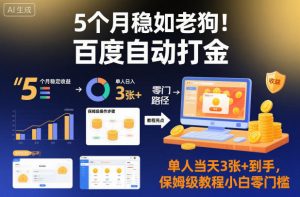 5个月稳如老狗！百度自动打金，单人当天3张+到手，保姆级教程小白零门槛【揭秘】-资源站