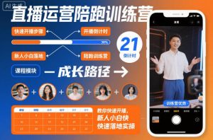 直播运营陪跑训练营，教你快速开播，新人小白快速落地实操-资源站