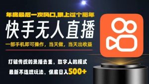 一部手机，当天出收益，轻松日入5张+，小白轻松上手，年前最后一个风口项目【揭秘】-资源站