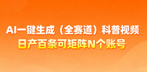 AI一键生成全赛道(法律)科普视频 或其他赛道科普视频！-资源站
