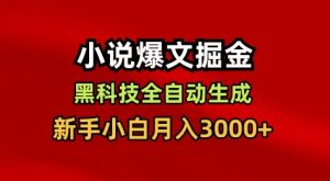 小说爆文掘金，黑科技一键全自动生成，新手小白月入3000+【揭秘】-资源站