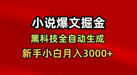 小说爆文掘金，黑科技一键全自动生成，新手小白月入3000+【揭秘】-资源站