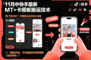 11月中快手最新MT+卡模板搬运技术，1：1搬运作品，可以搬运任何赛道(安卓手机)-资源站