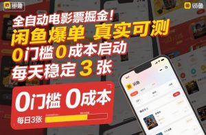 全自动电影票掘金，闲鱼爆单真实可测，0门槛0成本启动，每天稳定3张【揭秘】-资源站