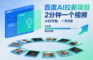 百度AI拉新项目，2分钟一个视频，小白可做，一天8张【附案例+保姆级教程】-资源站