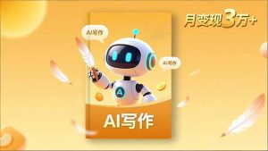 内容创作高阶课,人设打造,表达挖掘,AI写作,流量密码,月变现3万+-资源站