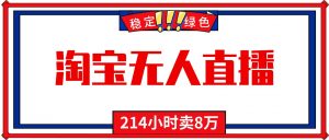 24小时无人直播最新技术，小白保姆级教程，淘宝带货，日入1000+-资源站