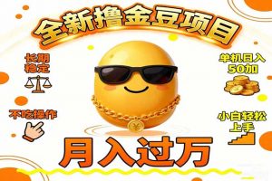 2025全新撸金豆项目 长期稳定单机日入50+不吃操作小白轻松上手月入过万…-资源站