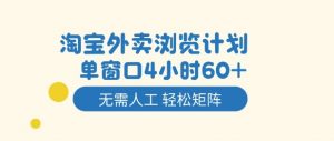 淘宝外卖浏览计划，到窗口4小时60+无需人工，轻松矩阵开干【揭秘】-资源站