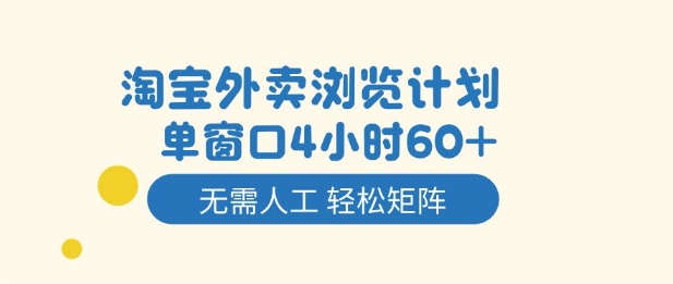 淘宝外卖浏览计划，到窗口4小时60+无需人工，轻松矩阵开干【揭秘】-资源站