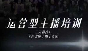 婉婉运营型主播培训线下课，主播四大能力，十小时线下录像+字幕，内容比线上课干-资源站