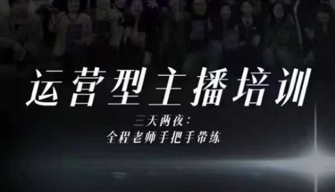 婉婉运营型主播培训线下课，主播四大能力，十小时线下录像+字幕，内容比线上课干-资源站