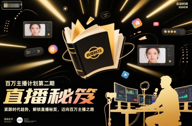 百万主播计划第二期，紧跟时代趋势，解锁直播秘笈，近向百万主播之路-资源站