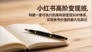 小红书高阶变现班，构建一套可执行的高利润变现SOP体系，实现账号价值的最大化跃迁-资源站
