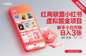 红商联盟小红书虚拟掘金项目,新手小白可做,操作简单,日入3张-资源站