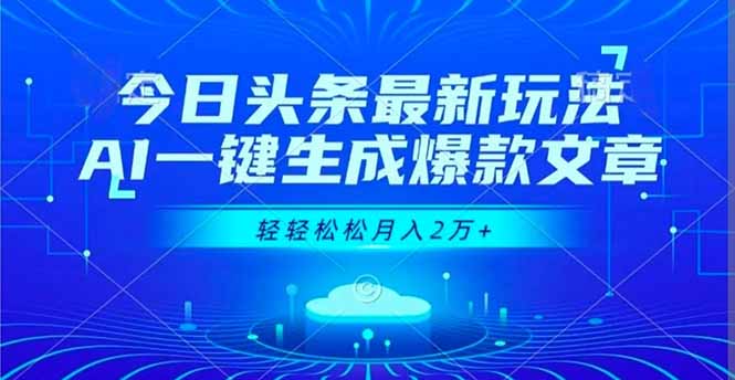 今日头条最新玩法，AI一键生成爆款文章，轻轻松松月入2万+-资源站