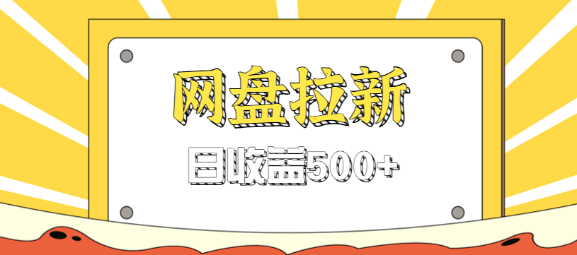 零门槛信息差项目，利用热门事件操作网盘拉新赚钱玩法，日收益500+-资源站
