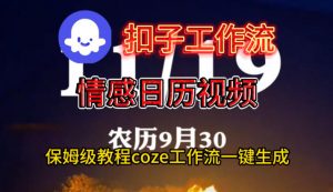 Coze扣子工作流一键生成情感日历视频，保姆级搭建教程-资源站