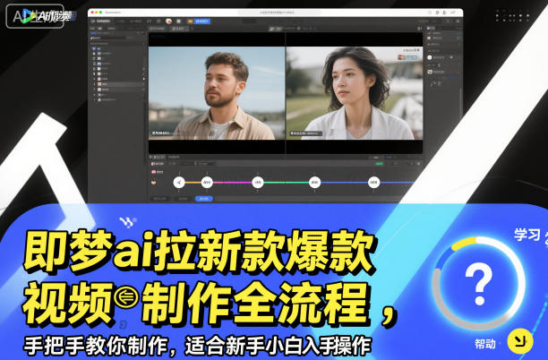 即梦ai拉新爆款视频制作全流程，手把手教你制作，适合新手小白入手操作-资源站