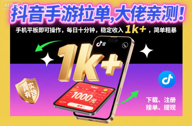 抖音手游拉单，大佬亲测！手机平板即可操作，每日十分钟，稳定收入1k+，简单粗暴【揭秘】-资源站