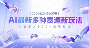 2025公众号小绿书，最新多种赛道新玩法，小白日入500+轻轻松松-资源站