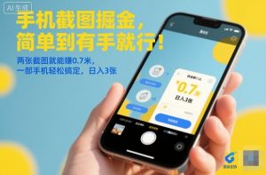 手机截图掘金,简单到有手就行!两张截图就能賺0.7米,一部手机轻松搞定,日入3张【揭秘】-资源站