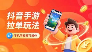 抖音手游拉单玩法,手机平板都可以操作,一天十分钟也可以收入上k!-资源站