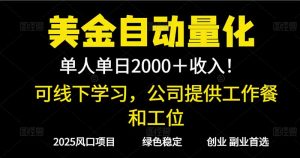 2025超前美金自动量化!单人单日收益1000+,线下学习,支持实地考察-资源站