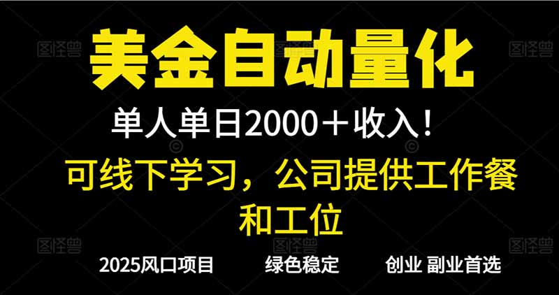 2025超前美金自动量化！单人单日收益1000+，线下学习，支持实地考察-资源站