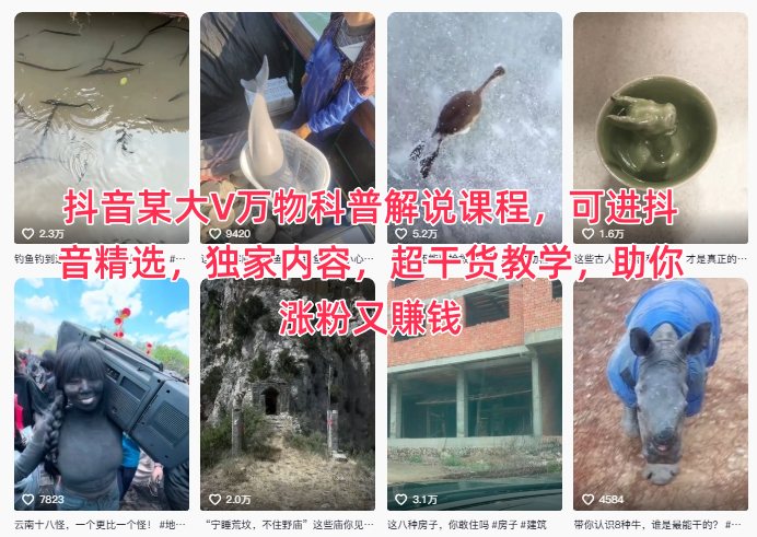 抖音某大V万物科普解说课程，可进抖音精选，独家内容，超干货教学，助你涨粉又賺钱-资源站