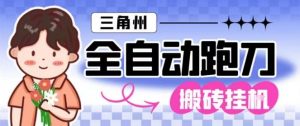 三角洲全自动跑刀挂G玩法矩阵操作单窗口日产一千万哈夫币月收益1W+【揭秘】-资源站