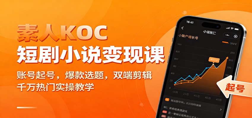 素人KOC短剧小说变现课：账号起号，爆款选题，双端剪辑，千万热门实操教学-资源站