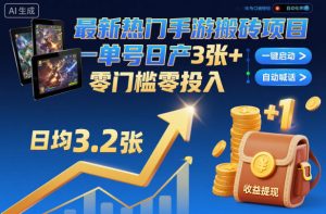 最新热门手游搬砖项目，一键自动化挂G，单号日产3张+，零门槛零投入【揭秘】-资源站