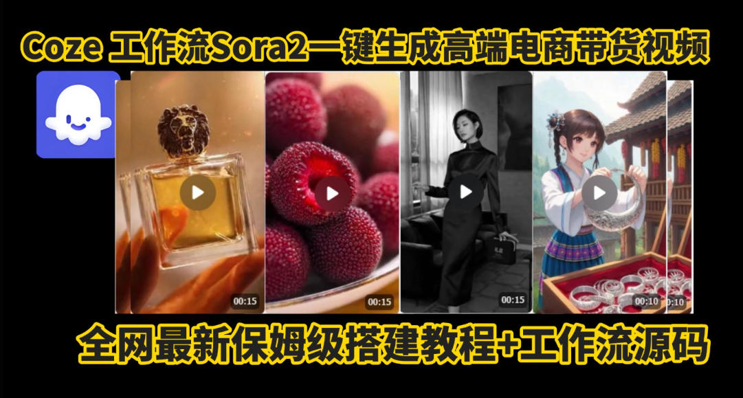 coze智能体sora2一键生成电商带货高端视频工作流保姆级拆解教程，无需剪辑，无需拍摄-资源站
