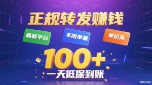 转发賺钱最新平台，不限单量，单价高，一天100+低保到账【揭秘】-资源站